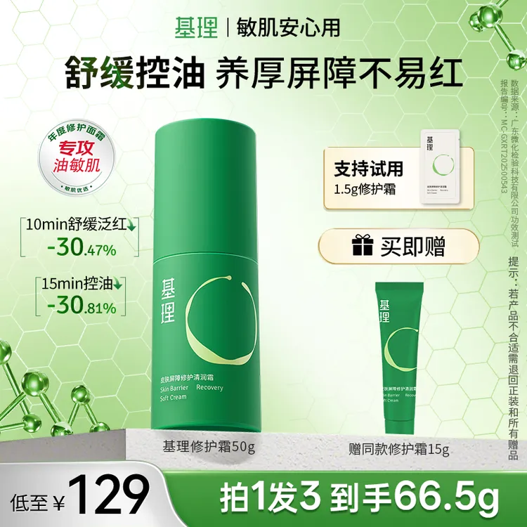 基理修护霜干敏霜油敏霜舒缓淡红面霜皮肤屏障抗皱紧致敏感肌保湿