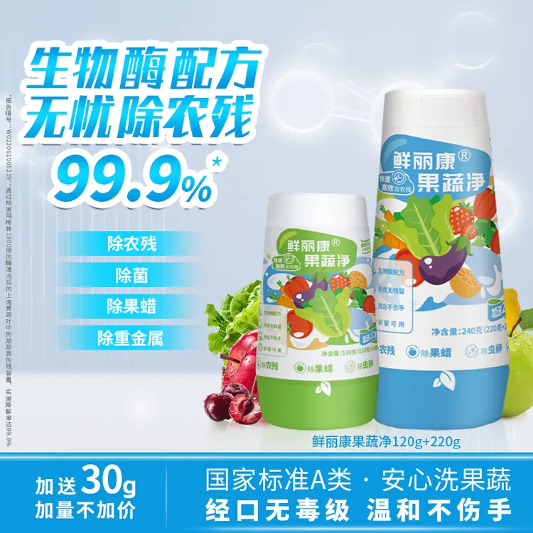 【奇居专属】鲜丽康果蔬清洁剂生物酶果蔬净去农残除果蜡洗水果蔬菜清洁粉孕妇