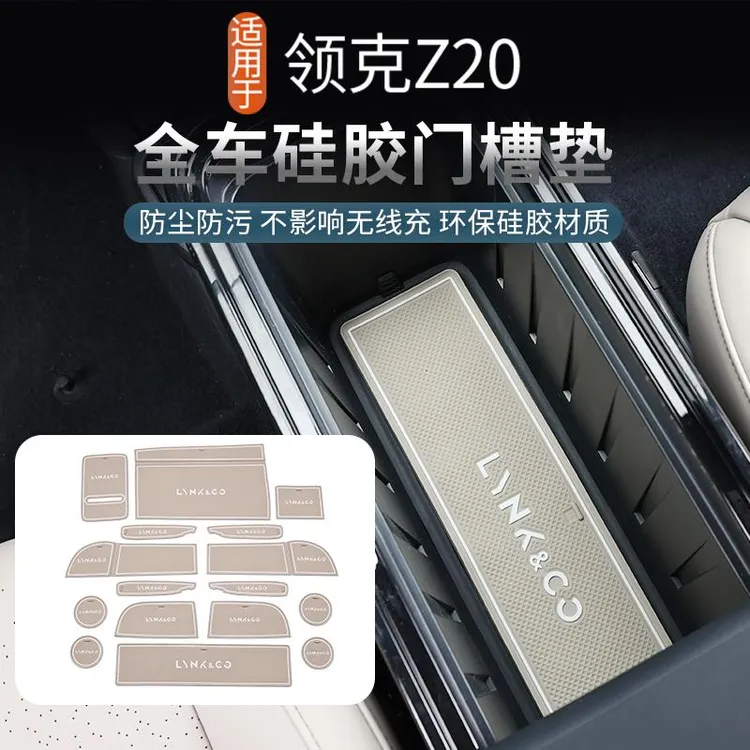 适用领克Z20专用全车矽胶垫储物门槽垫防滑垫汽车用品内饰改装饰