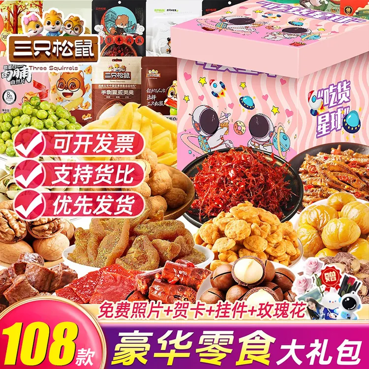 三只松鼠豪华零食大礼包送女朋友一箱超大混合装网红爆款生日礼物