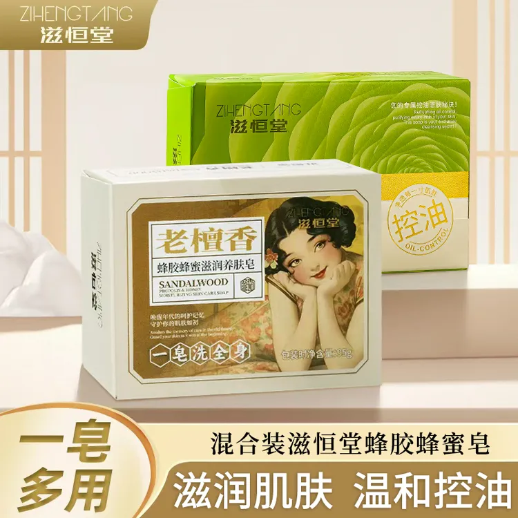 混合装滋恒堂蜂胶蜂蜜皂保湿滋润控油洁肤皂洗头洗脸洗头一皂多用