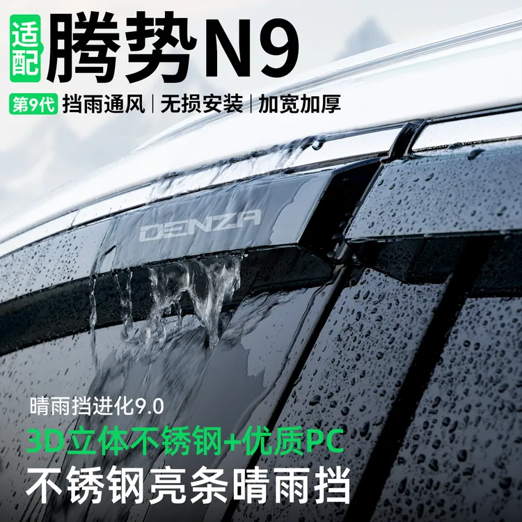 适用于腾势N9晴雨挡车窗雨眉挡雨板改装配件汽车防雨装饰用品大全
