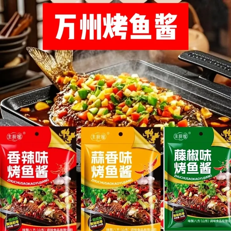 【主厨嫂】正宗重庆万州烤鱼酱料家用商用袋装多种口味纸包鱼调料