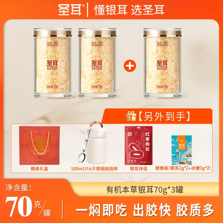圣耳 高山有机本草银耳羹金燕糯耳70g罐装 软糯多胶 滋养早餐营养