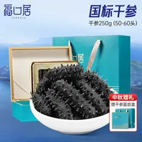 【国标干参】福口居 50-60头 250g国标淡干海参礼盒装