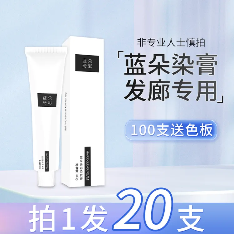 【20支装】蓝朵染膏发廊专用潮色染发剂盖白染温和理发店染发膏美发