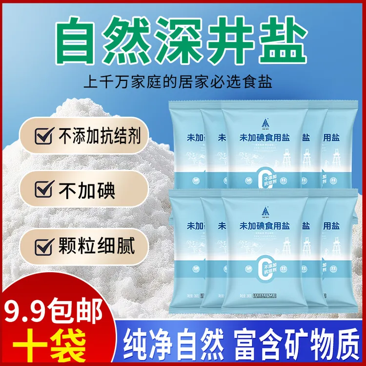 【新店福利】食用盐0添加无抗结剂家用精纯盐家盐十袋包邮2.6KG.
