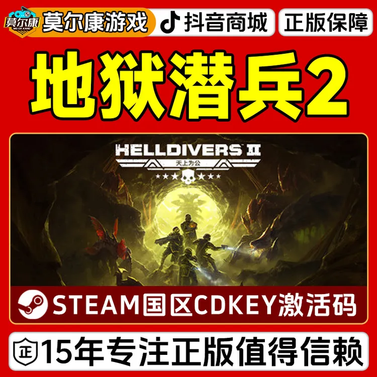 Steam游戏 绝地潜兵2 地狱潜兵2 HELLDIVERS 2 国区CDKey激活码