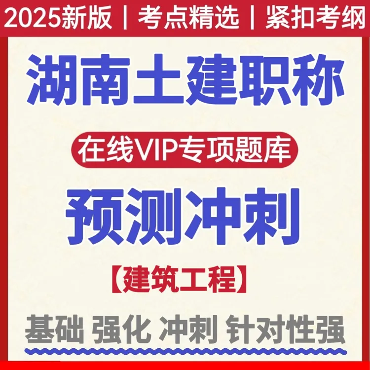 2025年湖南土建工程中级职称考试题库建筑工程冲刺备考复习资料