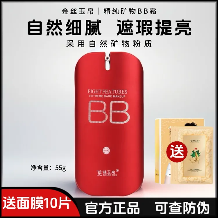 正品金丝玉帛精纯矿物红BB霜持久遮瑕隔离自然细腻提亮遮瑕bb霜