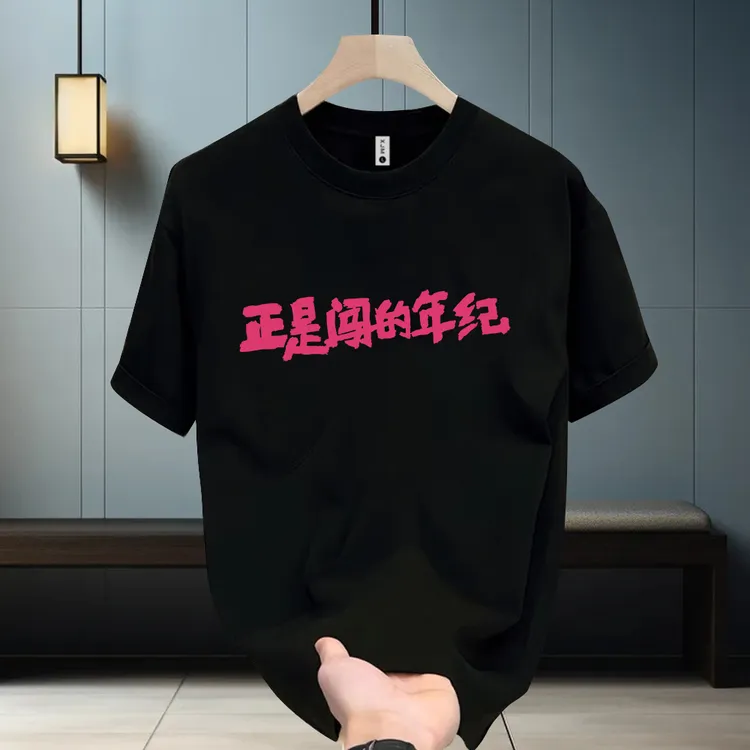 美式痞帅重磅纯棉短袖-正是闯的年纪青年男女潮牌宽松百搭圆领t恤