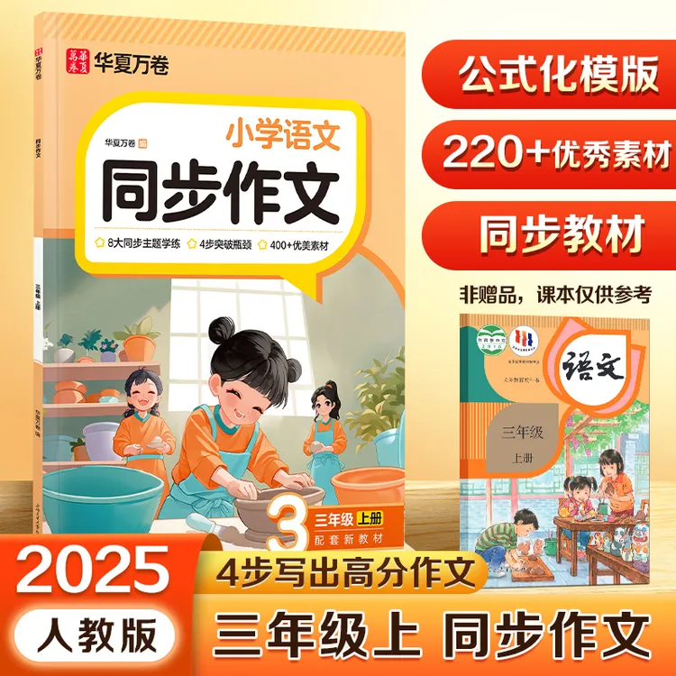 2025秋小学生同步作文三年级上册人教版 小学语文同步