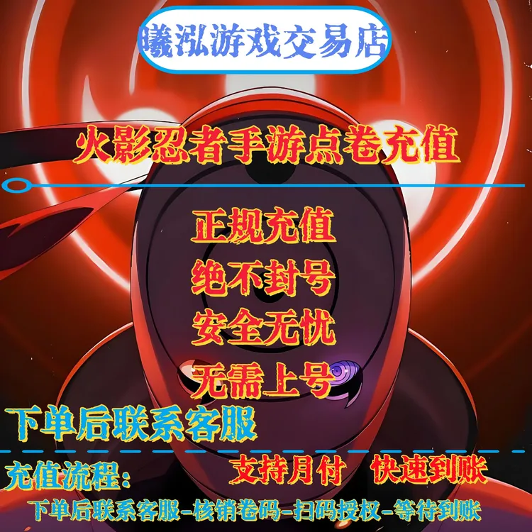【支持月付】火影忍者手游点卷充值无需上号安全到账