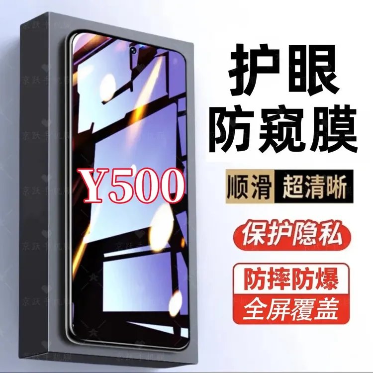 适用vivoY500防偷窥原装手机贴膜护眼抗蓝光钢化膜防摔防爆防窥膜