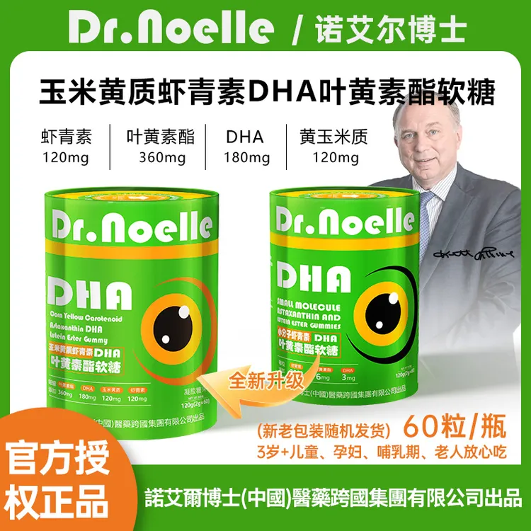 【全球品牌】诺艾尔博士玉米黄质虾青素DHA叶黄素 免费试吃1瓶Y1GJ1