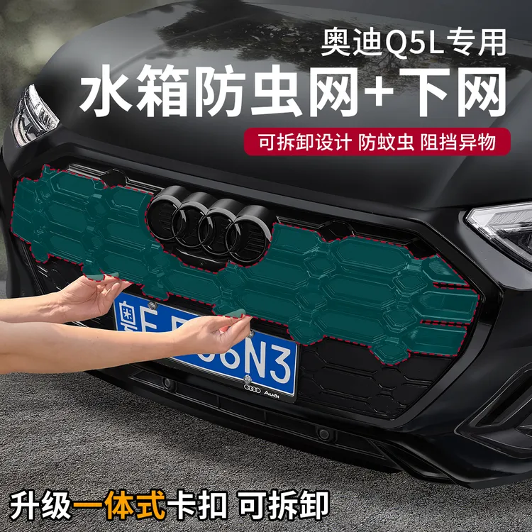 奥迪Q5L上网水箱防虫网防护防虫罩一体式汽车外饰改装配件大全