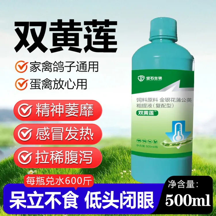 【买一赠一】【双黄莲口服液】养殖鸽子鸡鸭鹅猪牛羊清热解毒感冒精神不好咳嗽