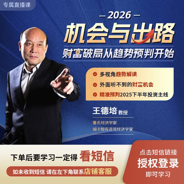 王德培[2026机会与出路]破局从趋势预判开始在线直播课