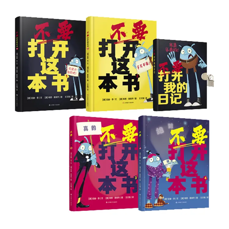 不要打开这本书4册+笔记本 卡通幽默搞怪解压漫画故事书