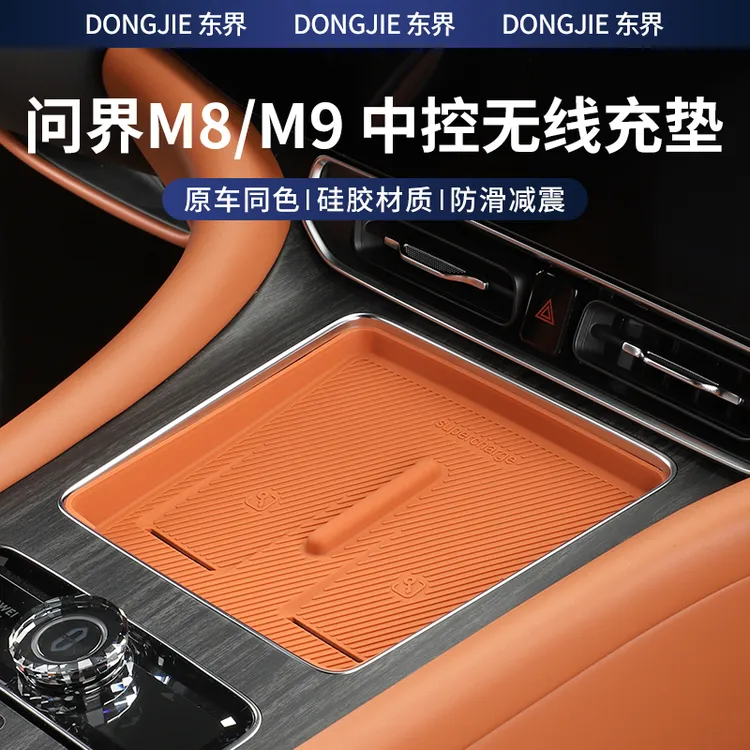 24-26款问界M8/M9中控无线充电垫硅胶保护车内饰用品改装配件套餐