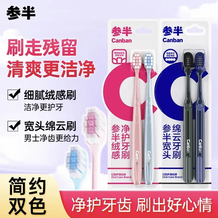 参半宽头绵云牙刷2支装深层清洁呵护细丝软毛柔韧护龈情侣高颜值