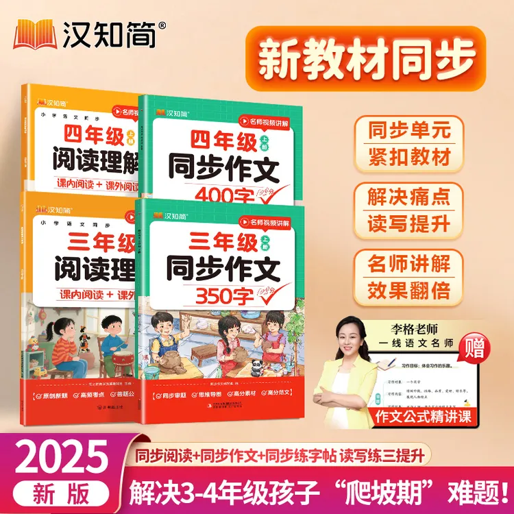 汉知简【开学必备】同步作文+阅读语文三四年级上册同步新教材