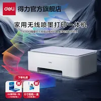 【得力】彩色喷墨打印机复印扫描三合一体机无线家用小型照片打印机