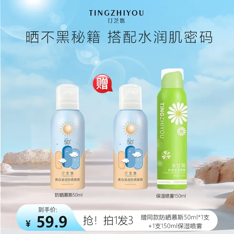 汀芝悠防晒慕斯紫外线美白肌肤全身度假嫩肤涂抹特证亮白
