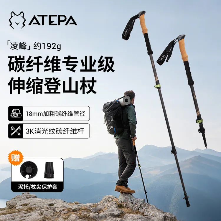 周航专属【ATEPA碳纤维专业级登山杖】户外露营徒步爬山游玩登山杖