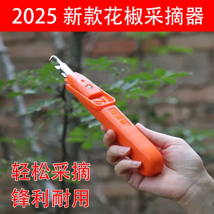 2025新型摘花椒器采花椒的专用工具剪子多功能摘果器花椒采摘器