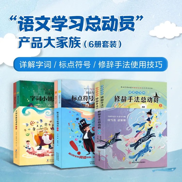 语文阅读与写作总动员 字词小镇+修辞手法+标点符号 （全6册）