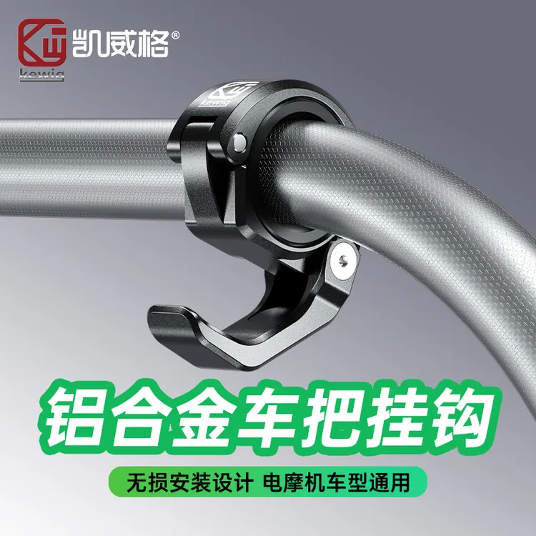 Kewig凯威格车把挂钩铝合金高承重可收缩多种车型适用挂物外卖钩