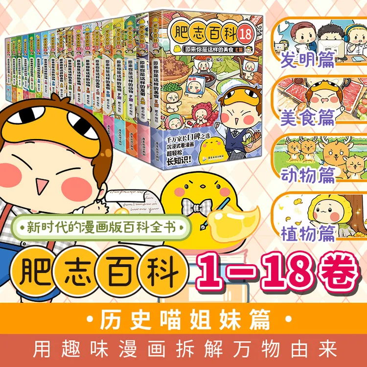 【达人专属】任选【全套18】全新《肥志百科》肥志爆款历史喵姐妹篇 幽默百科