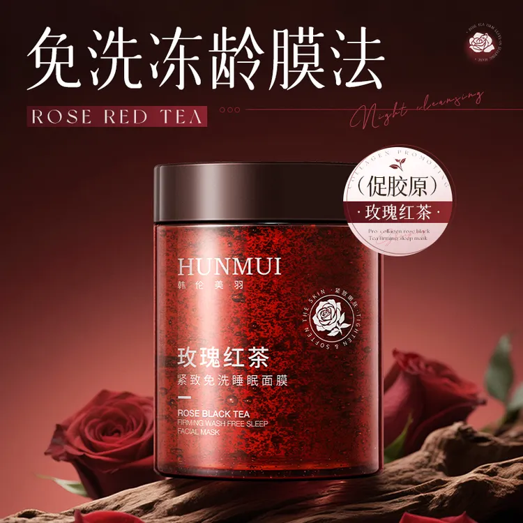 HUNMUI玫瑰红茶免洗睡眠面膜熬夜修护抗皱紧致补水保湿涂抹面膜