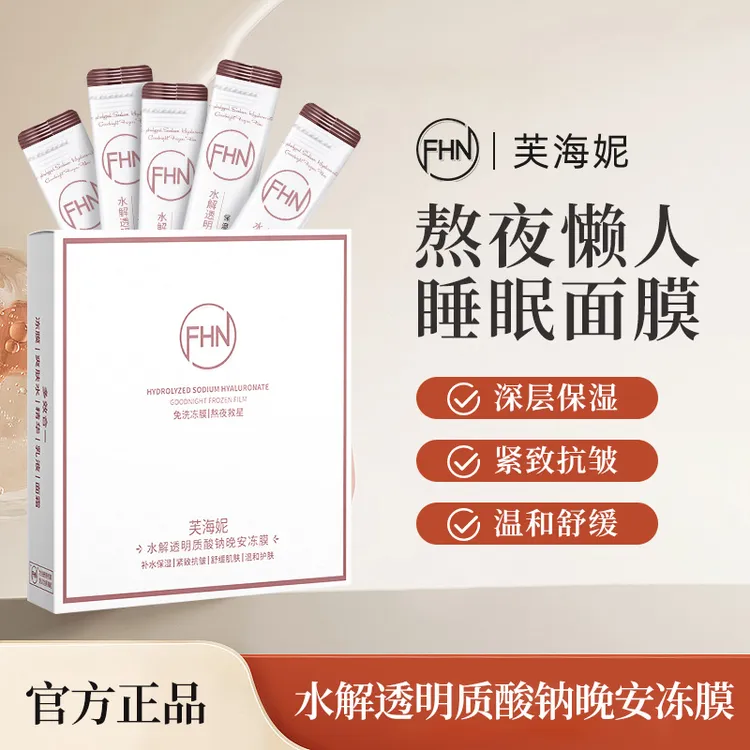 【特惠八盒】FHN水解晚安冻膜免洗涂抹睡眠面膜补水保湿紧致+送五条