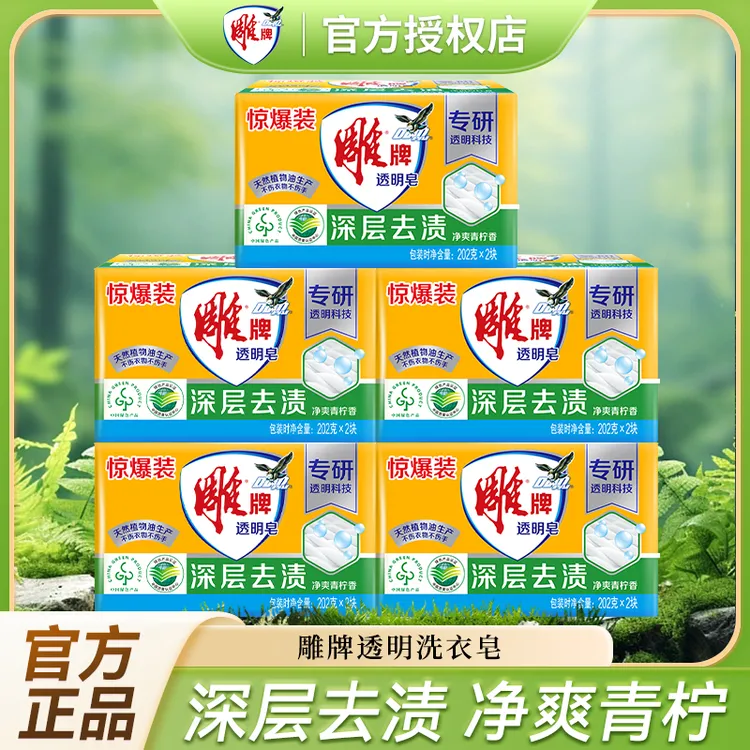 雕牌透明皂202g*2块/包家用去污去渍家庭装温和洗衣皂纳爱斯正品