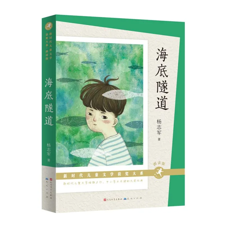 海底隧道(朗读版) / 新时代儿童文学获奖大系 曹文轩 常新港 史雷