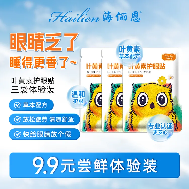 海俪恩海俪恩叶黄素冰敷护眼贴明目舒缓眼贴缓解眼睛疲劳润目贴