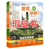 【瑕疵书】陆军科普绘本（全3册）