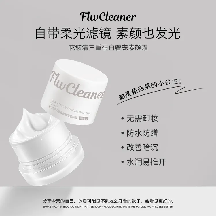 Flw Cleaner 懒人面部素颜霜遮瑕提亮养颜嫩肤防水防汗不卡纹留香