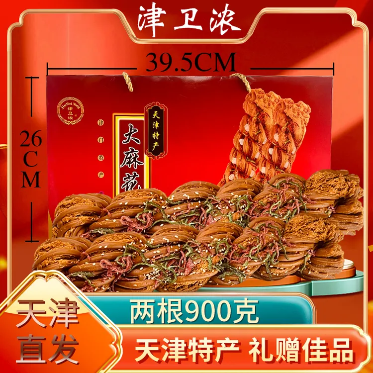 津卫浓天津特产麻花礼盒天津大麻花900克一盒两大根节日礼盒