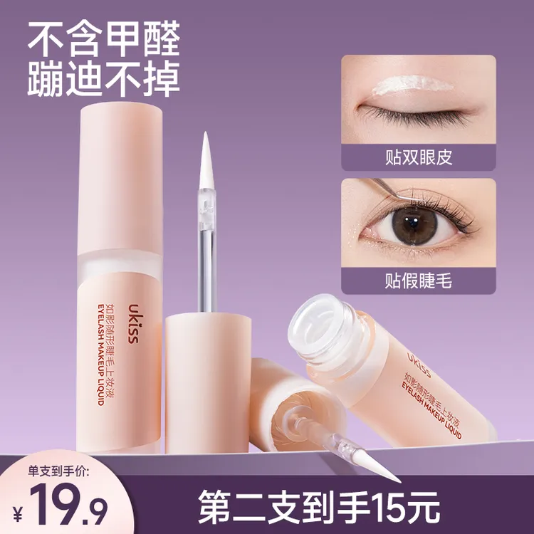 【无甲醛 一胶三用】ukiss假睫毛胶水可贴双眼皮速干无痕隐形防水