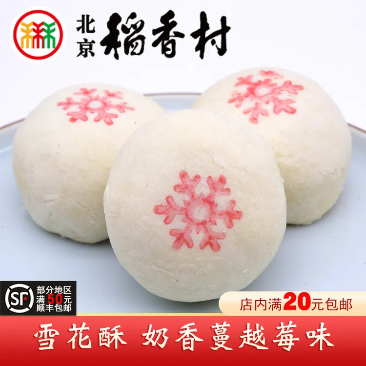 三禾北京稻香村即食雪花酥装蔓越莓网红糕点心下午茶点
