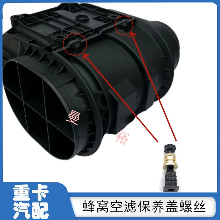 适配欧曼EST蜂窝空滤盖安装螺丝螺母陕汽德龙X3000配件