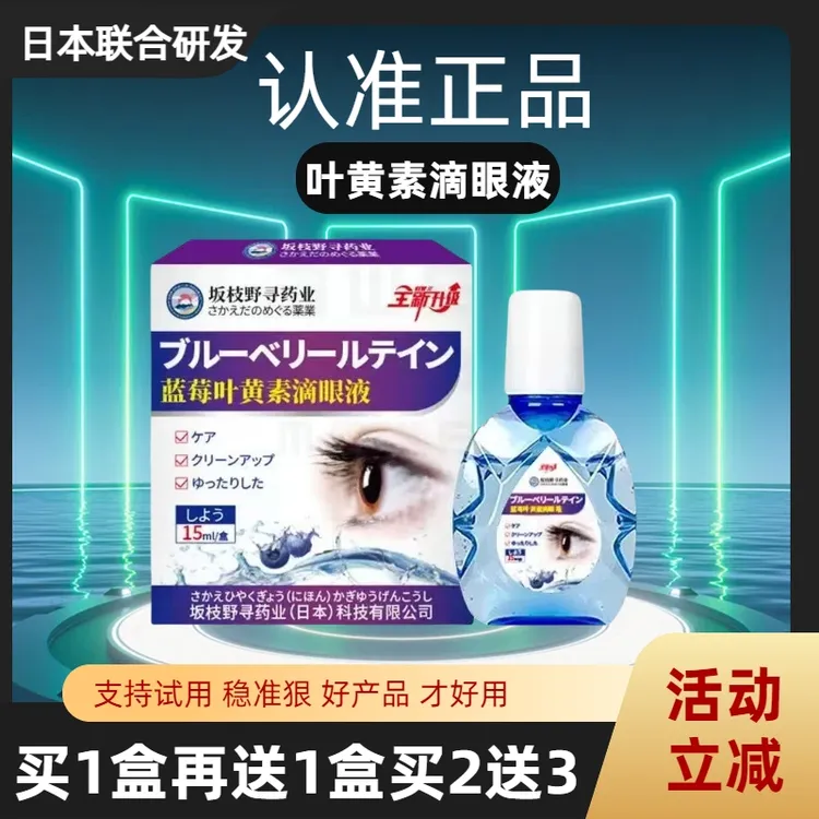 日本蓝莓叶黄素眼部护理液缓解眼疲劳明目液视力下降眼干眼涩洗眼