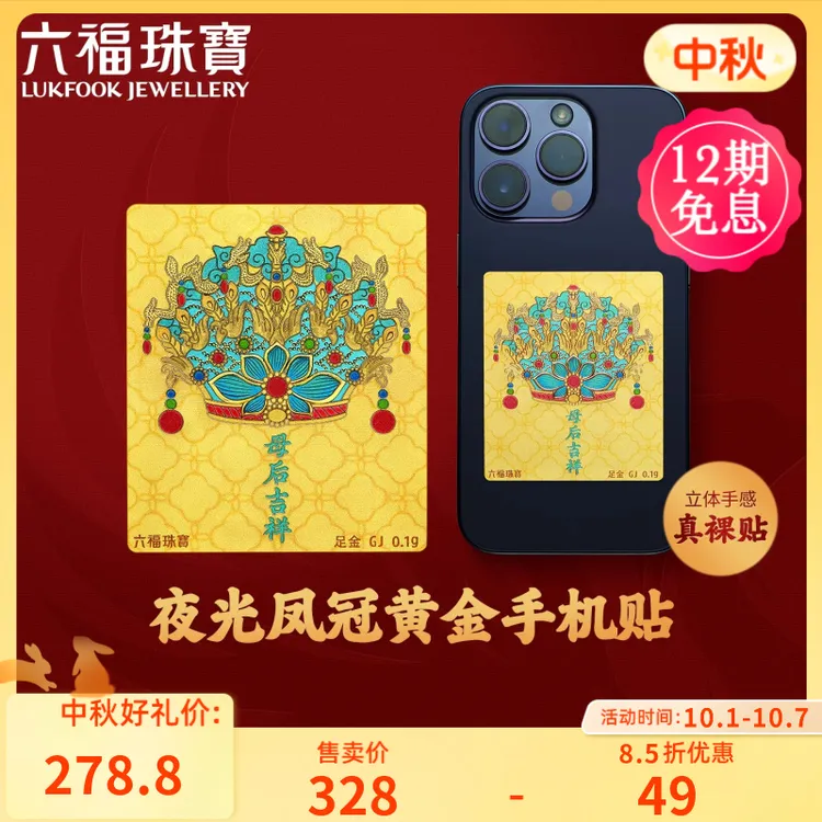 六福珠宝夜光凤冠黄金手机贴足金裸贴时尚夜光鎏彩定价GJA0051DS