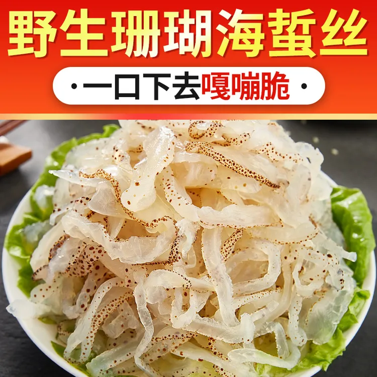 野生海蜇丝 盐渍非即食鲜脆爽口凉拌菜 天然海蜇海鲜美食