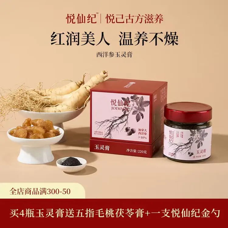【达人专属】悦仙纪玉灵膏古方新制加拿大西洋参女生秋冬滋养