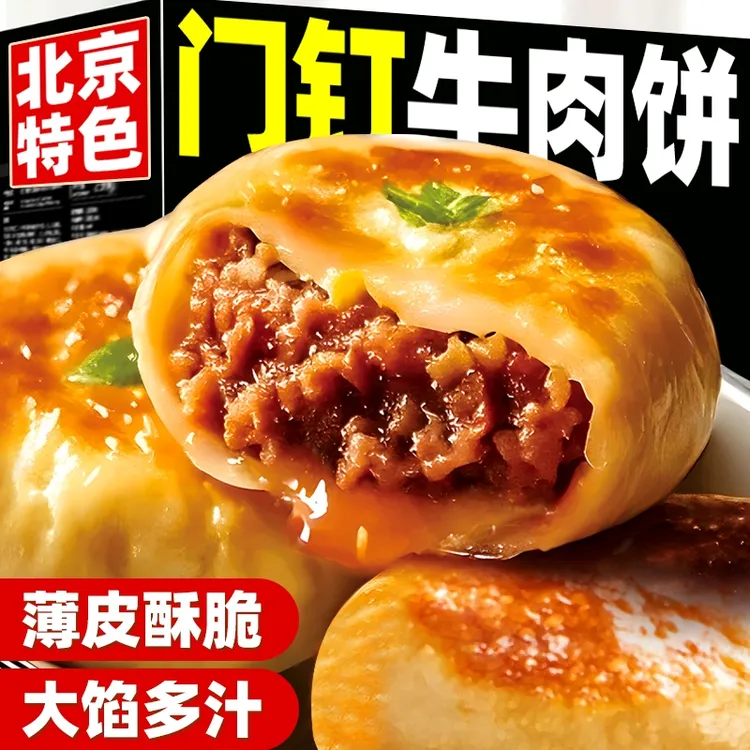 【24个】老北京门钉肉饼半成品特色营养早餐牛肉馅饼小吃皮薄肉厚T2