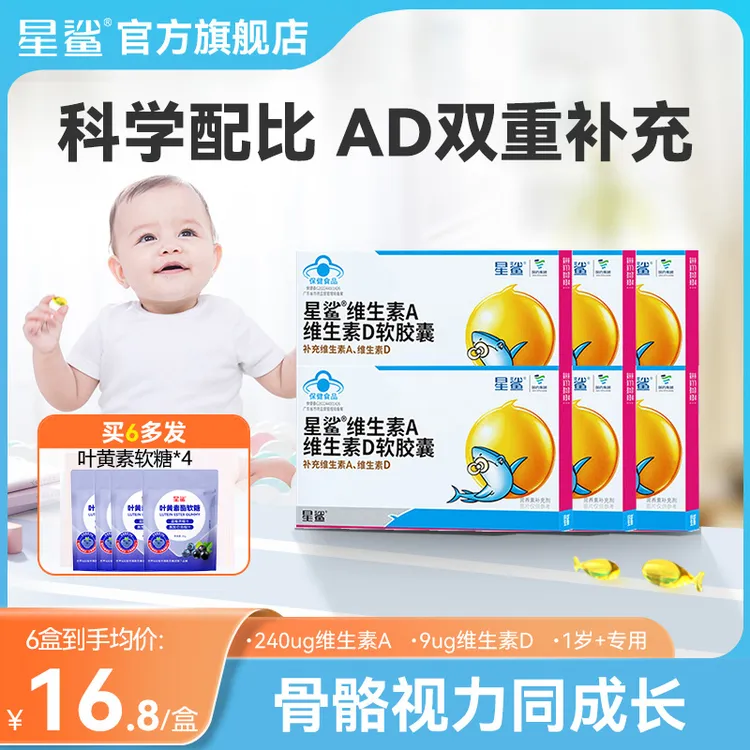 星鲨维生素AD滴剂幼儿童维生素ad补充钙软胶囊搭档星鲨ad24粒/盒
